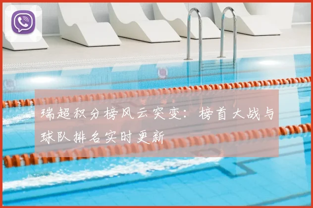 瑞超积分榜风云突变：榜首大战与球队排名实时更新