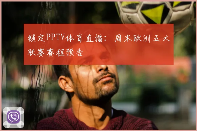 锁定PPTV体育直播：周末欧洲五大联赛赛程预告